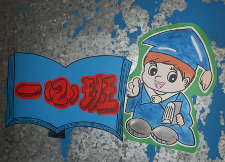 东方村尾学校"特色班牌设计"评比活动