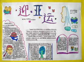 东方村尾学校举行  迎亚运手抄报>>比赛